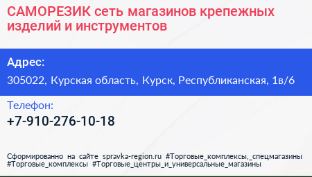 САМОРЕЗИК сеть магазинов крепежных изделий и инструментов - визитка