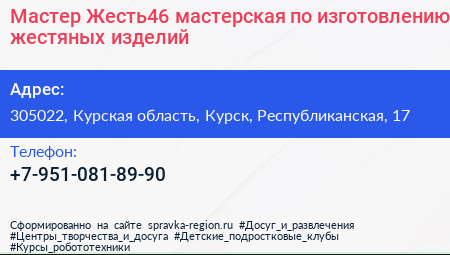 Мастер Жесть46 мастерская по изготовлению жестяных изделий - визитка