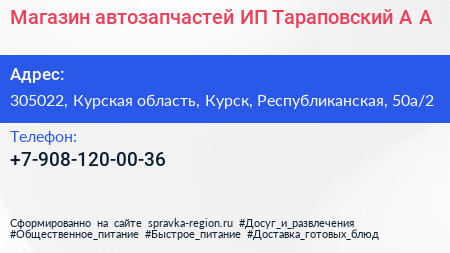 Магазин автозапчастей ИП Тараповский А А  - визитка