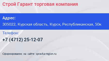 Строй Гарант торговая компания - визитка
