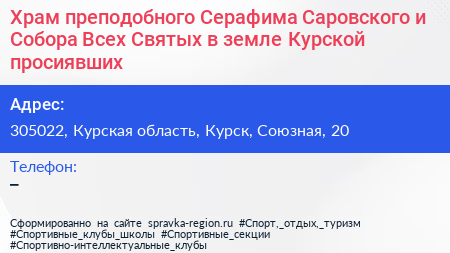 Храм преподобного Серафима Саровского и Собора Всех Святых в земле Курской просиявших - визитка