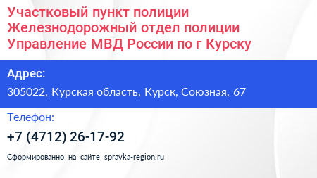 Участковый пункт полиции Железнодорожный отдел полиции Управление МВД России по г Курску - визитка