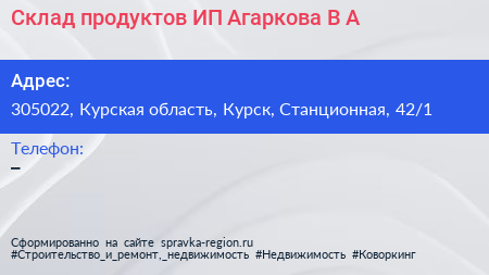 Склад продуктов ИП Агаркова В А  - визитка