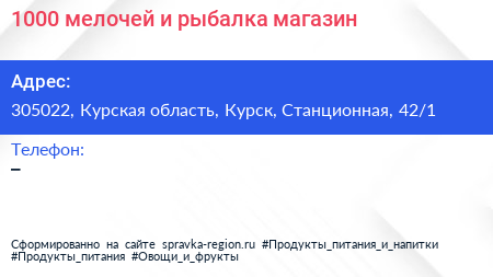 1000 мелочей и рыбалка магазин - визитка