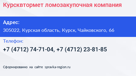 Курсквтормет ломозакупочная компания - визитка