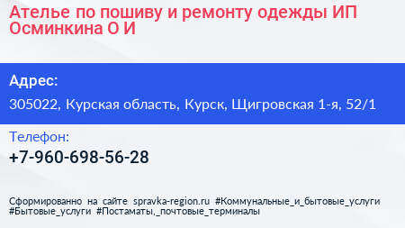 Ателье по пошиву и ремонту одежды ИП Осминкина О И  - визитка