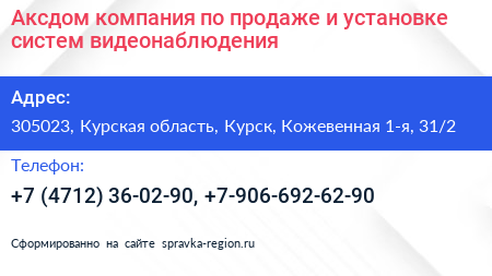 Аксдом компания по продаже и установке систем видеонаблюдения - визитка