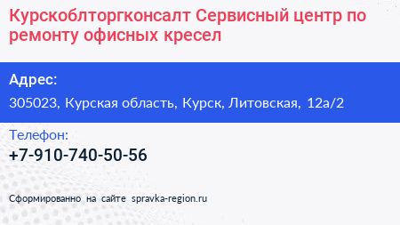 Нажмите, чтобы скачать визитку Курскоблторгконсалт Сервисный центр по ремонту офисных кресел - визитка