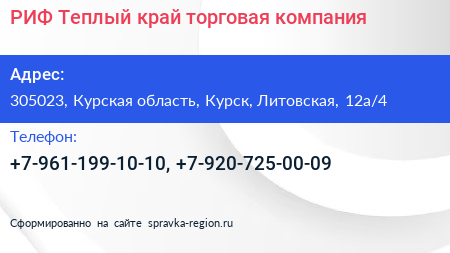 РИФ Теплый край торговая компания - визитка