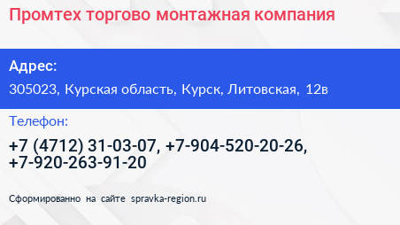 Промтех торгово монтажная компания - визитка