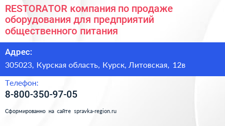 RESTORATOR компания по продаже оборудования для предприятий общественного питания - визитка
