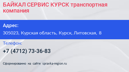 БАЙКАЛ СЕРВИС КУРСК транспортная компания - визитка