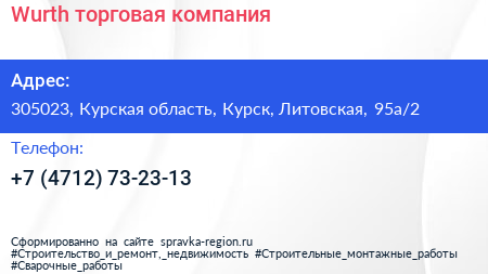 Wurth торговая компания - визитка