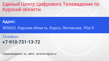 Единый Центр Цифрового Телевидения по Курской области - визитка