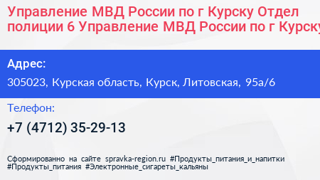 Управление МВД России по г Курску Отдел полиции 6 Управление МВД России по г Курску - визитка