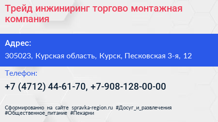 Трейд инжиниринг торгово монтажная компания - визитка