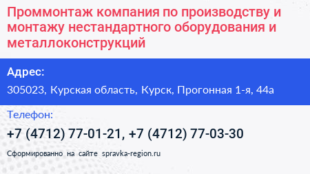 Проммонтаж компания по производству и монтажу нестандартного оборудования и металлоконструкций - визитка