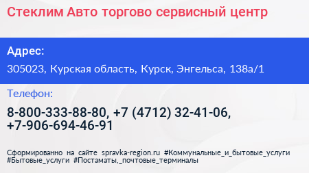 Стеклим Авто торгово сервисный центр - визитка