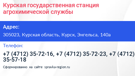 Курская государственная станция агрохимической службы - визитка