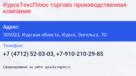 КурскТексПлюс торгово производственная компания - визитка