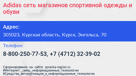 Adidas сеть магазинов спортивной одежды и обуви - визитка