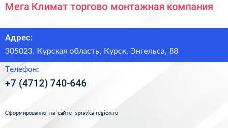 Мега Климат торгово монтажная компания - визитка