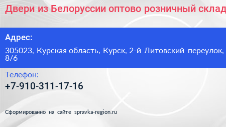 Двери из Белоруссии оптово розничный склад - визитка