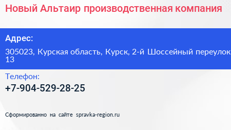 Новый Альтаир производственная компания - визитка