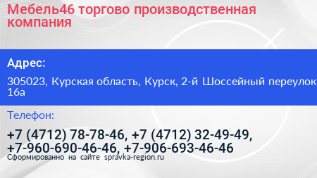 Мебель46 торгово производственная компания - визитка