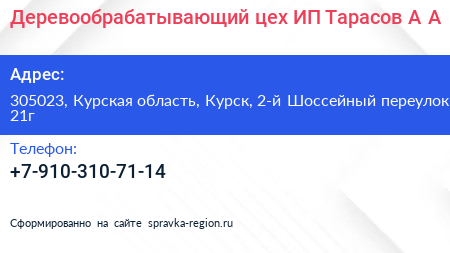 Деревообрабатывающий цех ИП Тарасов А А  - визитка