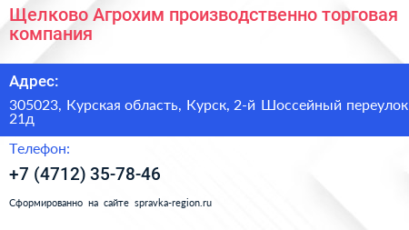 Щелково Агрохим производственно торговая компания - визитка