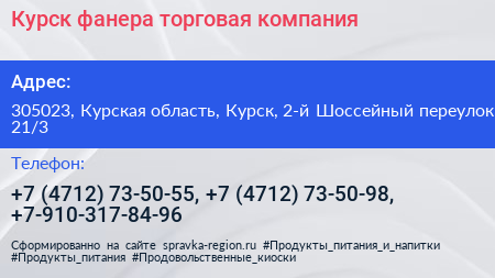Курск фанера торговая компания - визитка