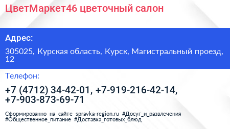 ЦветМаркет46 цветочный салон - визитка