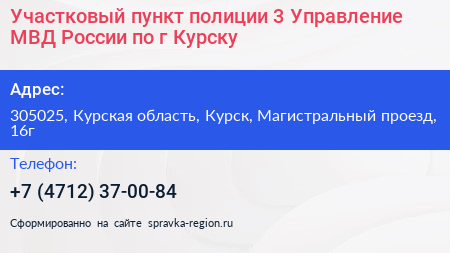 Участковый пункт полиции 3 Управление МВД России по г Курску - визитка