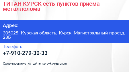ТИТАН КУРСК сеть пунктов приема металлолома - визитка