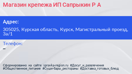 Магазин крепежа ИП Сапрыкин Р А  - визитка