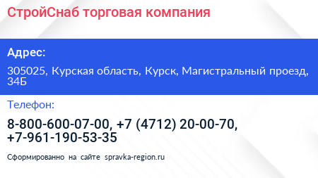 СтройСнаб торговая компания - визитка