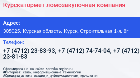 Курсквтормет ломозакупочная компания - визитка