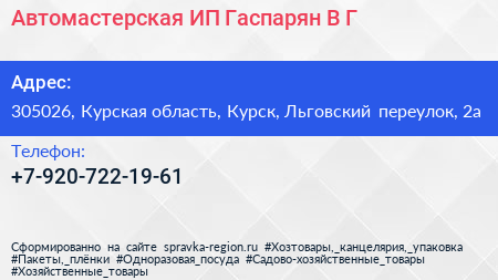 Автомастерская ИП Гаспарян В Г  - визитка