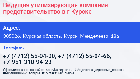 Ведущая утилизирующая компания представительство в г Курске - визитка