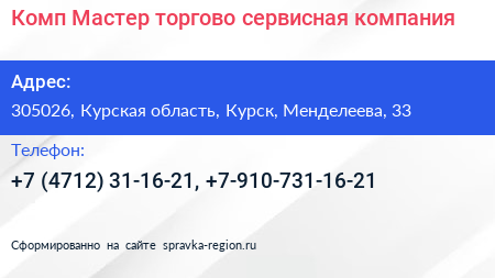 Комп Мастер торгово сервисная компания - визитка