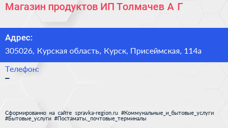 Магазин продуктов ИП Толмачев А Г  - визитка