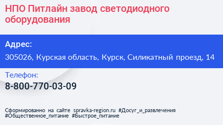 НПО Питлайн завод светодиодного оборудования - визитка