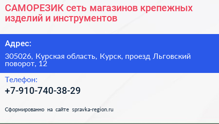САМОРЕЗИК сеть магазинов крепежных изделий и инструментов - визитка