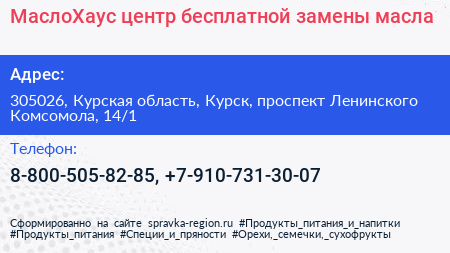 МаслоХаус центр бесплатной замены масла - визитка