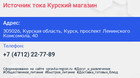 Источник тока Курский магазин - визитка