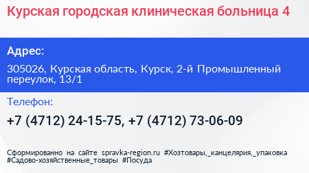 Курская городская клиническая больница 4 - визитка