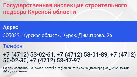 Государственная инспекция строительного надзора Курской области - визитка