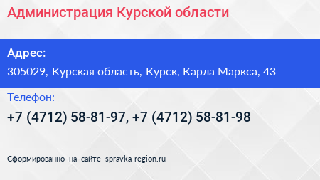 Администрация Курской области - визитка