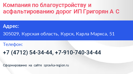 Компания по благоустройству и асфальтированию дорог ИП Григорян А С  - визитка